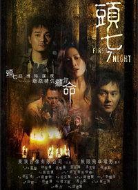 头七电影,生死轮回的恐怖之夜